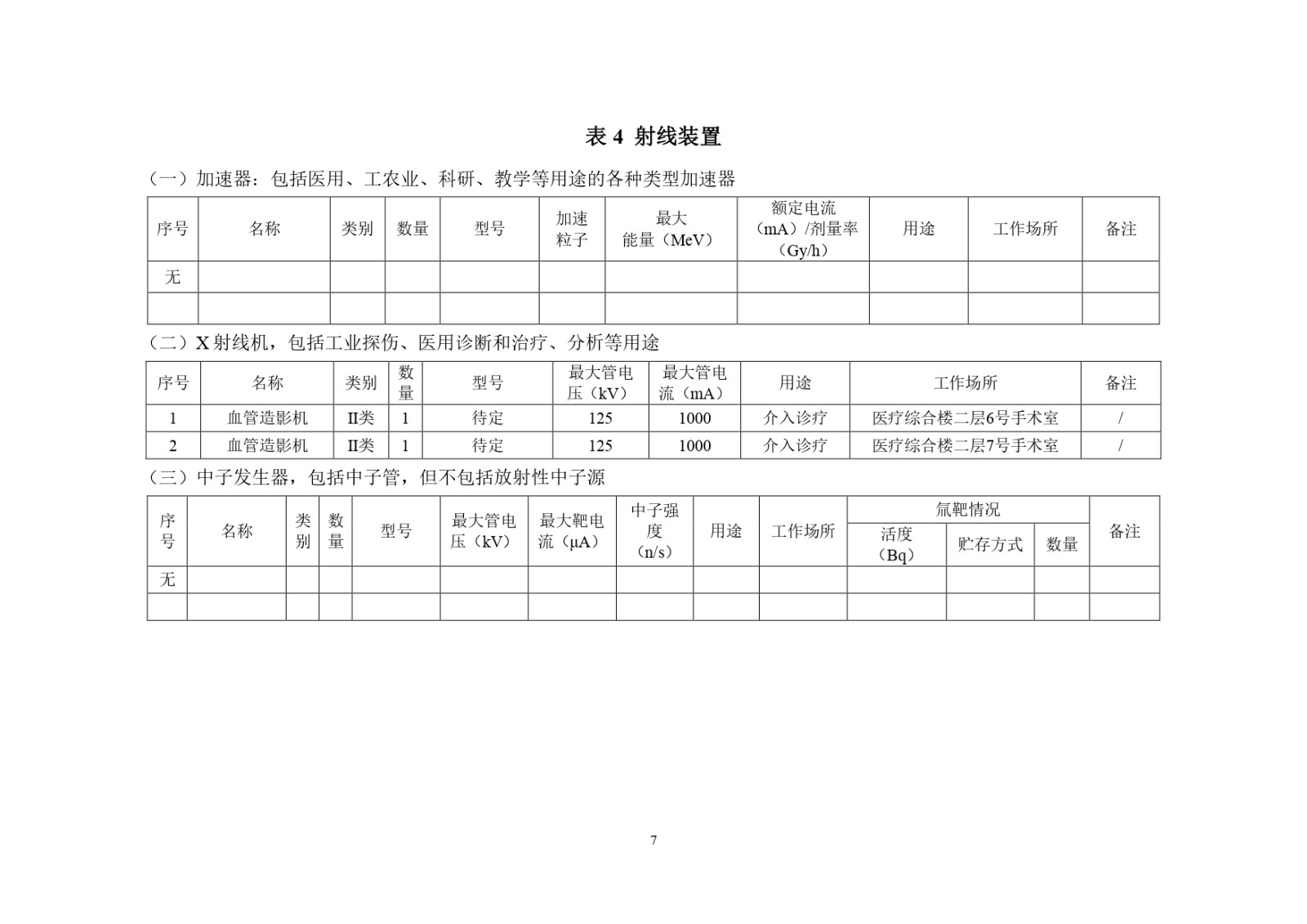 高博医院2台DSA环评1111公示_page-0008.jpg